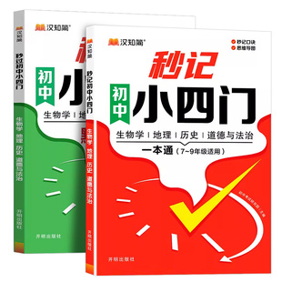 汉知简秒记秒过小四门2026新版初中七八九年级必背知识点政治地理生物历史初中通用妙计必刷题必背归纳总结全套汇总思维导图口诀书