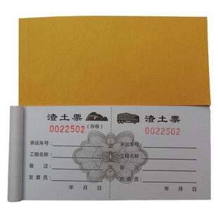 现货渣土票 土方票 运输票 定制砂石票装点票 卸土票拉土票 趟票