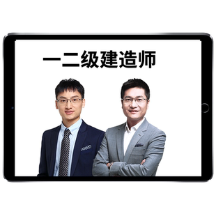 证儿八经2026年王玮李四德一建建筑工程网课市政实务案例教材精讲班视频一级建造师课程王伟网络课程讲义法规管理经济房建土建2025