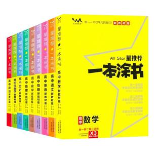 一本涂书高中2025高一高二高三高考高中语文数学英文物理化学生物政治历史地理知识点总结归纳大全精讲精练基础知识手册总复习