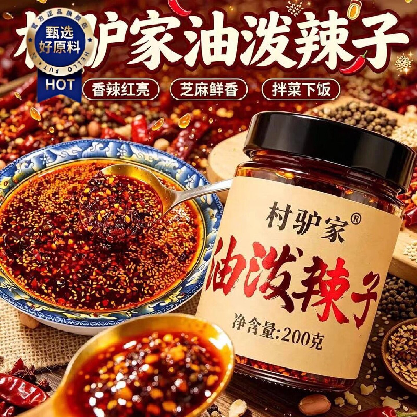 村驴家油泼辣子辣椒油辣椒酱红油辣椒酱拌凉菜饺子蘸料200g瓶装