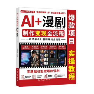 官方正版AI漫剧黄果短剧ai从上手到变现零基础制作教程从入门到精通创作一本通自学看书赚钱漫画分镜视频剪辑兼职在家副业短剧剧本