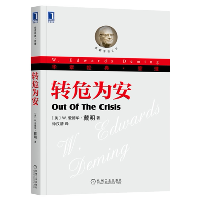 官网正版 转危为安 爱德华 戴明 华章经典 管理方式转型 质量 服务型组织 理论架构 解决方案 实例展现 研究指南