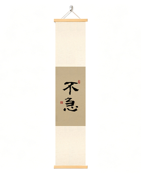新中式禅意见山书法卷轴挂画