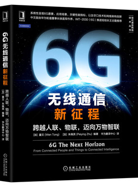 2021新书 6G无线通信新征程:跨越人联、物联，迈向万物智联 6G无线网络 AI分布式学习 毫米波 太赫兹 数字孪生 6G技术原理书籍正版