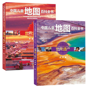 世界遗产全2册 中国篇世界篇 中国儿童地图百科全书精装正版7-8-10-12岁儿童少儿中国地理世界地理百科全书小学生科普书籍儿童图书