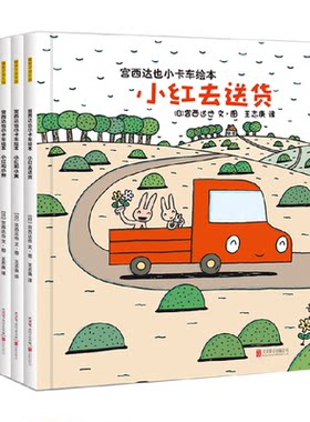 宫西达也小卡车儿童情绪管理