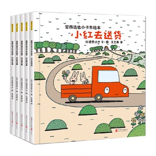 宫西达也小卡车系列绘本5册儿童情绪管理性格培养绘本小红去送货