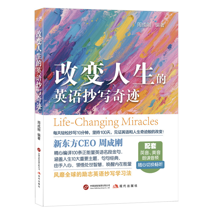 新东方官方旗舰店 改变人生的英语抄写奇迹 励志英语抄写学习法 解读100个名段金句领悟处世智慧 唤醒内在能量