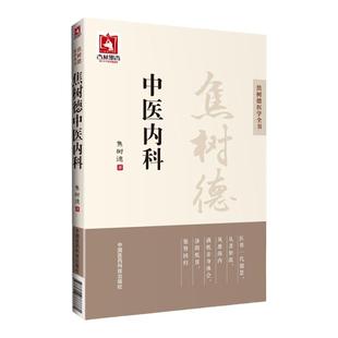正版 焦树德中医内科 焦树德医学全书临证经验书稿常见病辨证论治应用经验自拟方病症理论结合中医临床内科书籍中国医药科技出版社