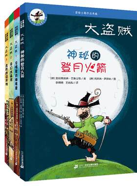 二十一世纪出版社大盗贼4册