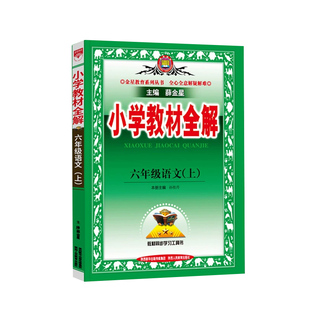 2026教材全解六年级下册上册语文数学英语全套6年级人教部编版教材解读教材书课本同步讲解教参教案解析状元大课堂辅导资料薛金星