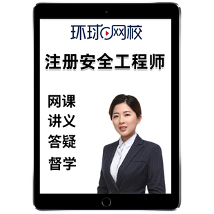 2026环球网校中级注册安全师工程师云私塾pro班注安网课课程视频