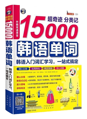 正版书籍超奇迹分类记15000韩语单词MPR点读外教发音常用词汇分类记忆常用语场景词汇句型解析教材书
