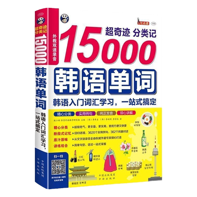 正版书籍超奇迹分类记15000韩语单词MPR点读外教发音常用词汇分类记忆常用语场景词汇句型解析教材书
