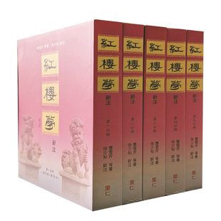 【现货】红楼梦新注 里仁书局 曹雪芹等 徐少知 台版原版古典文学小说书籍繁体中文