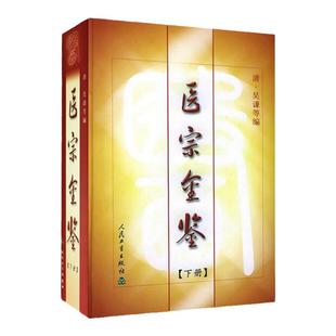正版精装 御纂 医宗金鉴 原文无删减全集原著下册清吴谦 中医临床基础入门心法要诀理论根据影印老书整理勘校人民卫生出版社