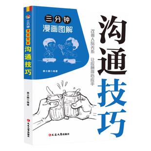 【抖音同款】三分钟漫画图解沟通技巧社交礼仪 书籍 从言谈举止间展现强大气开口即赢得人心