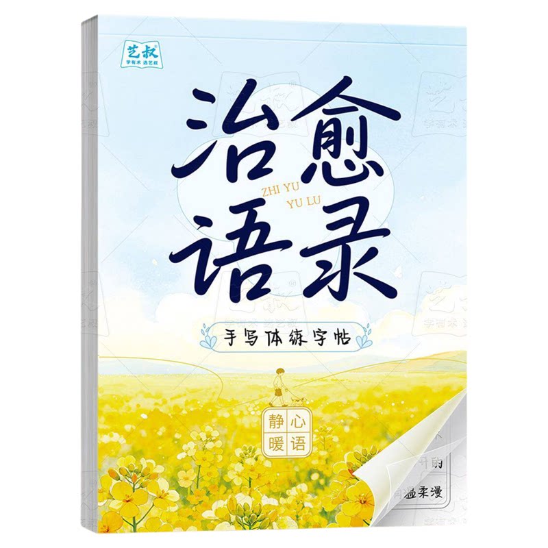 手写体练字帖治愈语录成人静心解压情感发泄正能量临摹描红练字帖