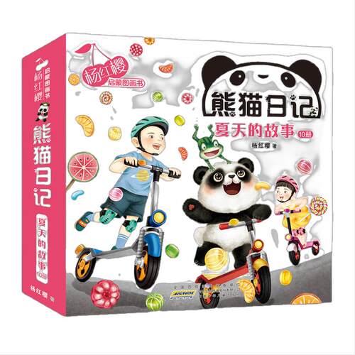 杨红樱启蒙图画书·熊猫日记（夏天的故事10册套装）