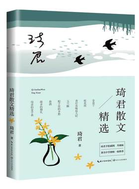 当当网 琦君散文精选插图升级版 收录中小学生课本入选篇目桂花雨、春酒等 收入金盒子、母亲的金手表、髻、橘子红了等经典篇目