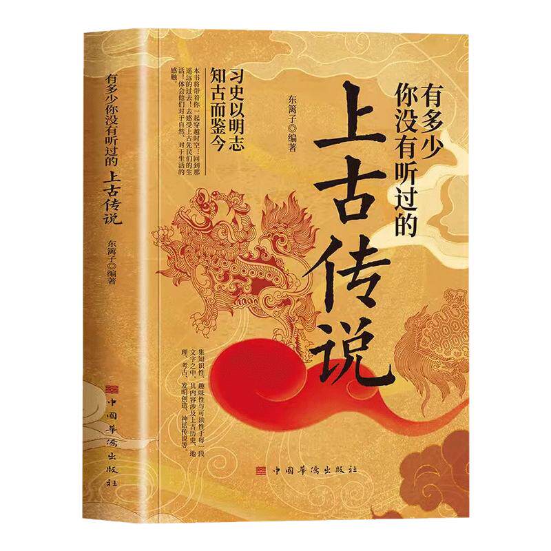 正版 有多少你没有听过的上古传中国通史