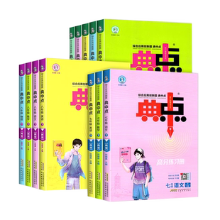 2026春适用初中典中点人教版七八年级九年级下册上册语文数学英语物理化学人教版北师外研鲁教版同步练习册初一二三教材讲解荣德基