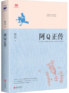 【当当网正版书籍】 阿Q正传 鲁迅的书 青少年初高中生课外阅读书籍五六七八年级现当代名著中国国民的灵魂 班主任老师系列书正版