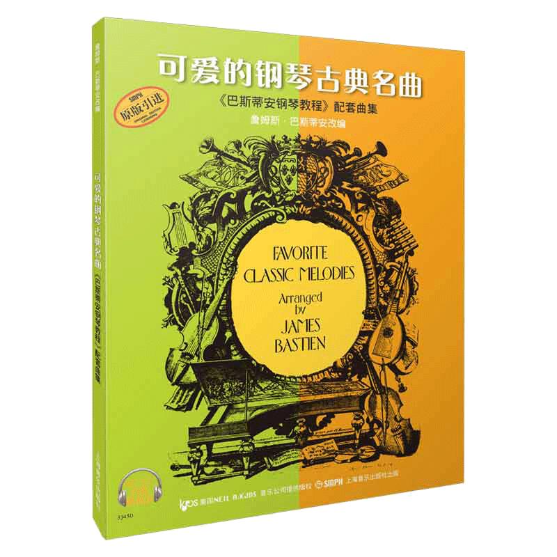 当当网【扫码配套音频】可爱的钢琴古典名曲《巴斯蒂安钢琴教程》配套曲集 钢琴谱练习曲谱儿歌钢琴钢琴入门教材 上海音乐出版正版