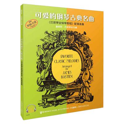 当当网【扫码配套音频】可爱的钢琴古典名曲《巴斯蒂安钢琴教程》配套曲集 钢琴谱练习曲谱儿歌钢琴钢琴入门教材 上海音乐出版正版