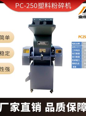金恒力小型PC-250塑料粉碎机 多功能经济型水口料粉碎机塑料粉碎