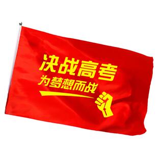 杰利百日誓师大会旗帜定制中考必胜高考加油冲刺班旗送考助威旗子手摇旗决战高考金榜题名激励学校活动大会