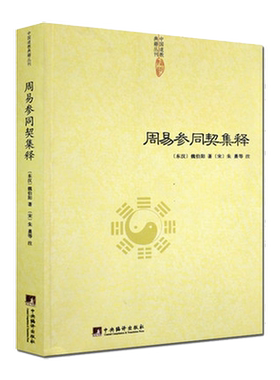 周易参同契集释 中国道教典籍丛刊 周易参同契注分章通真义周易参同契解道德经注释我说参同契道家经典书籍