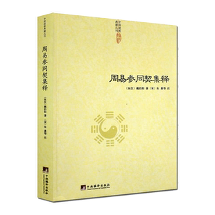 周易参同契集释 中国道教典籍丛刊 周易参同契注分章通真义周易参同契解道德经注释我说参同契道家经典书籍