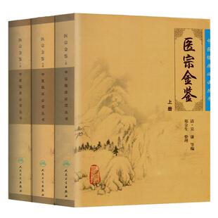 正版精装 御纂医宗金鉴全套原文无删减全集原著上下册清吴谦 中医临床基础入门心法要诀理论根据影印老书整理勘校人民卫生出版社
