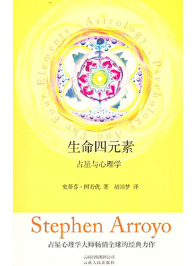 当当网 生命四元素(占星与心理学) 作者史蒂芬·阿若优个人心理学与占星学的理论基础 正版书籍