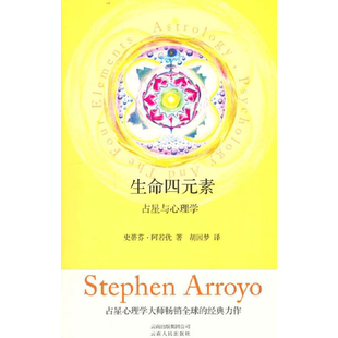 当当网 生命四元素(占星与心理学) 作者史蒂芬·阿若优个人心理学与占星学的理论基础 正版书籍