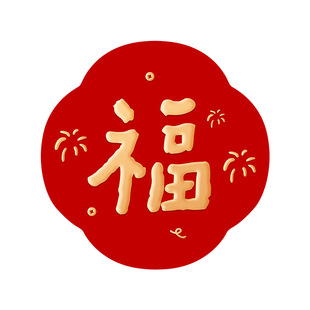 马年福字门贴2026新年过年大号福字装饰创意卡通新春贴纸门幅窗花