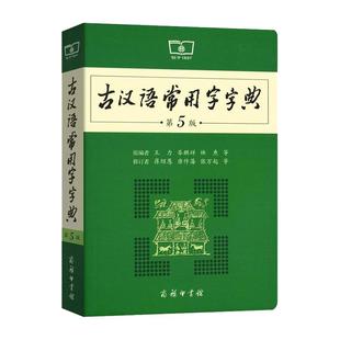 【官方正版】古汉语常用字字典第6版最新版第六版古代汉语词典2024年文言文字典学生初中高中商务印书馆出版社工具书正版新华字典