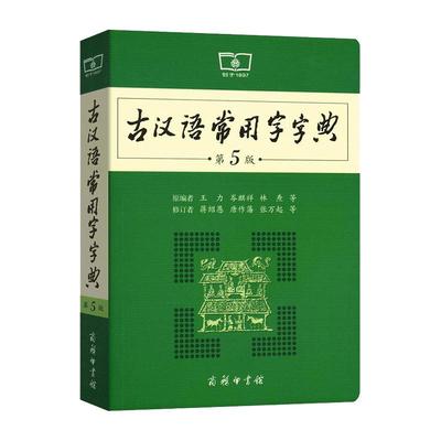 古汉语常用字第6版-学生必备