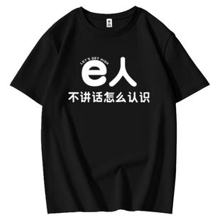 趣味简约文字i人e人社恐内向外向短袖T恤搞笑纯棉情侣夏季体恤男