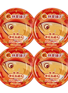 4罐鲜嫩酥软黄花鱼罐头林家铺子
