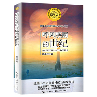 呼风唤雨的世纪 路甬祥著4四年级上册学期小学语文同步阅读书系课文作家作品儿童文学小学生必课外阅读书籍寒暑假推荐书目读物正版