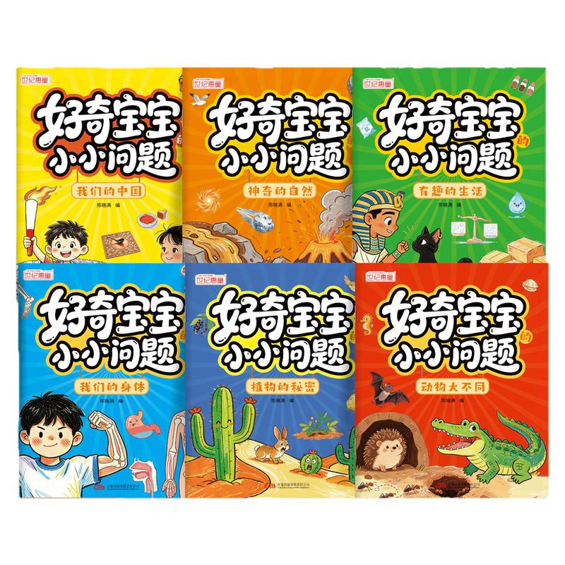 好奇宝宝小小问题全6册儿童趣味百科认知科普书全彩漫画版幼儿思维逻辑启蒙书活跃思维左右脑开发益智动脑绘本亲子趣味互动早教书