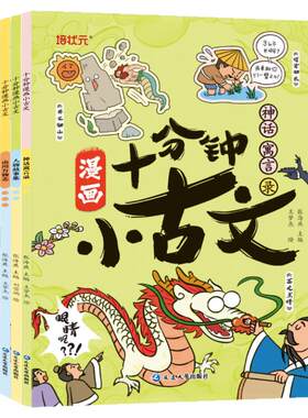 当当网正版十分钟漫画小古文全4册神话寓言录人物故事集山川万物志诸子百家说走进小古文100篇趣味漫画版文言文古诗文三四五六年级