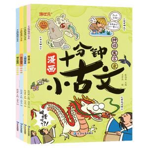 当当网正版十分钟漫画小古文全4册神话寓言录人物故事集山川万物志诸子百家说走进小古文100篇趣味漫画版文言文古诗文三四五六年级