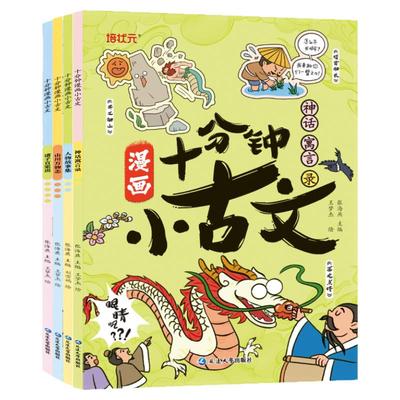 当当网正版十分钟漫画小古文全4册神话寓言录人物故事集山川万物志诸子百家说走进小古文100篇趣味漫画版文言文古诗文三四五六年级