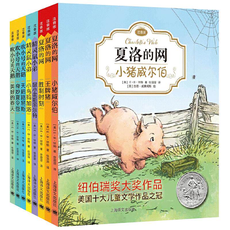 夏洛的网精灵鼠小弟吹小号的天鹅全套8册注音正版带拼音小学生儿童故事带拼音英文版EB怀特经典三部曲一二三四年级非必读的课外书