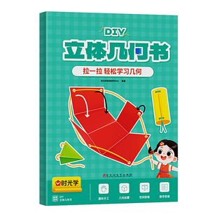 时光学儿童DIY立体几何书抽拉图形教具 3D立体书小学高中数学启蒙空间思维训练手工几何模型书折纸立体几何模型数学拉拉书可拆卸