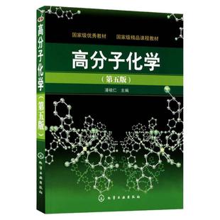 【现货正版】高分子化学第五版 潘祖仁 普通高等教育十三五规划教材 本科研究生考研工程技术人员参考书籍 高分子聚合物力学性能